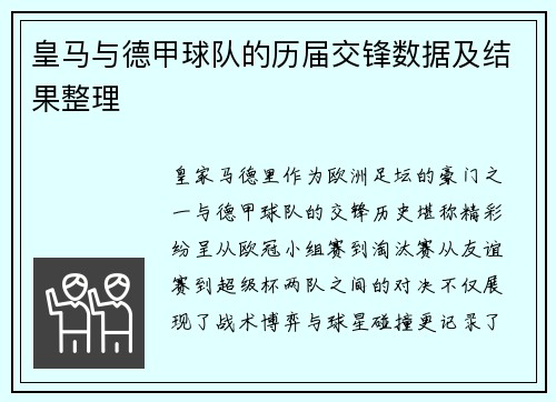 皇马与德甲球队的历届交锋数据及结果整理