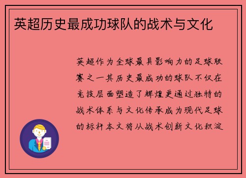英超历史最成功球队的战术与文化