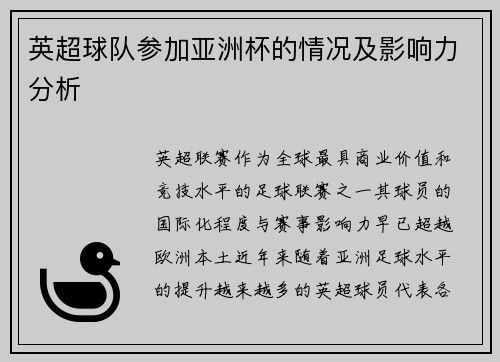 英超球队参加亚洲杯的情况及影响力分析