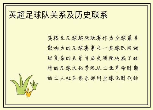英超足球队关系及历史联系
