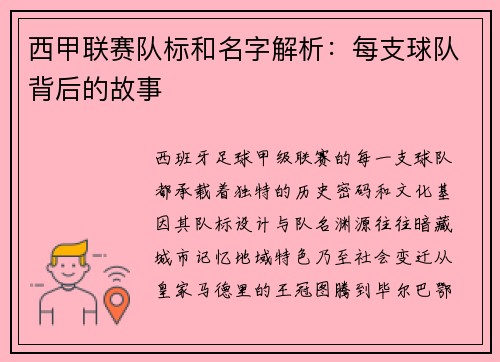 西甲联赛队标和名字解析：每支球队背后的故事