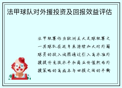 法甲球队对外援投资及回报效益评估