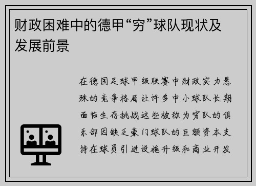 财政困难中的德甲“穷”球队现状及发展前景