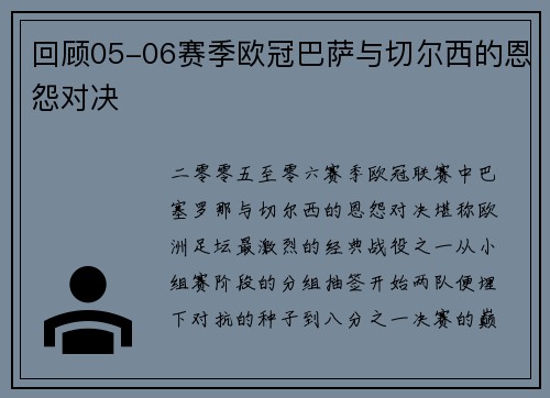 回顾05-06赛季欧冠巴萨与切尔西的恩怨对决