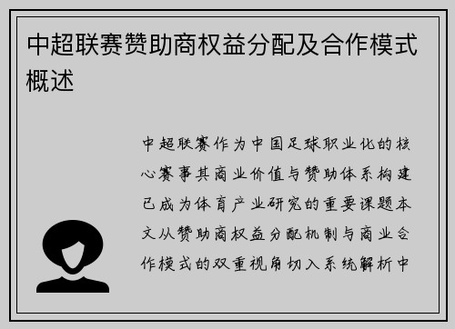 中超联赛赞助商权益分配及合作模式概述