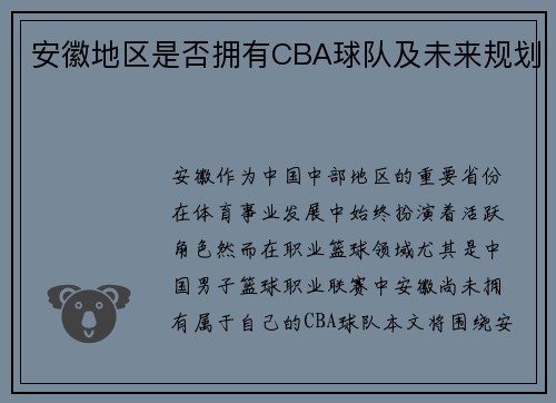 安徽地区是否拥有CBA球队及未来规划