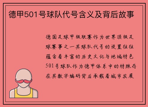 德甲501号球队代号含义及背后故事