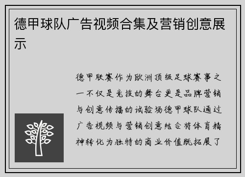 德甲球队广告视频合集及营销创意展示
