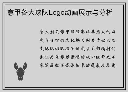 意甲各大球队Logo动画展示与分析