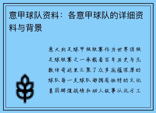 意甲球队资料：各意甲球队的详细资料与背景