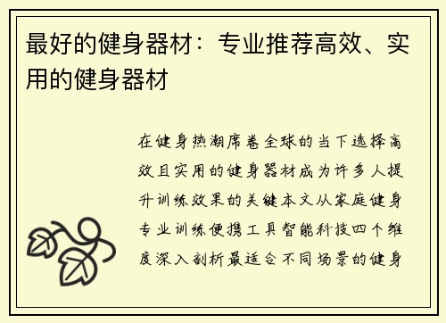 最好的健身器材：专业推荐高效、实用的健身器材