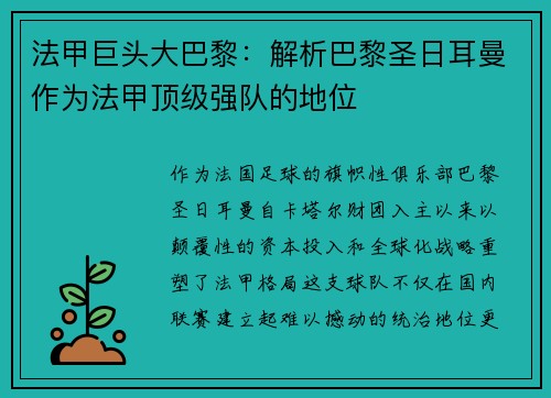 法甲巨头大巴黎：解析巴黎圣日耳曼作为法甲顶级强队的地位