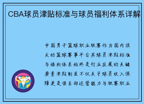 CBA球员津贴标准与球员福利体系详解