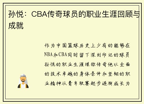 孙悦：CBA传奇球员的职业生涯回顾与成就