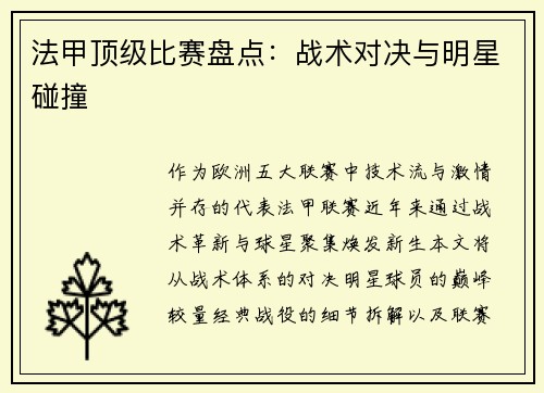 法甲顶级比赛盘点：战术对决与明星碰撞