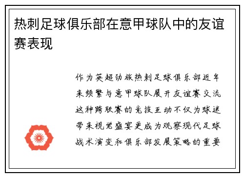 热刺足球俱乐部在意甲球队中的友谊赛表现
