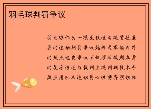 羽毛球判罚争议