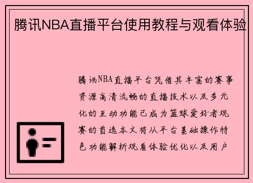 腾讯NBA直播平台使用教程与观看体验