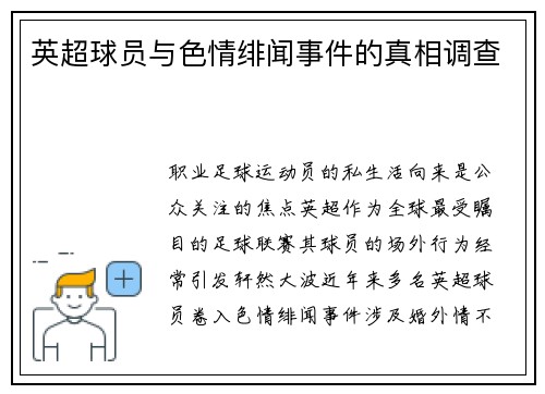 英超球员与色情绯闻事件的真相调查