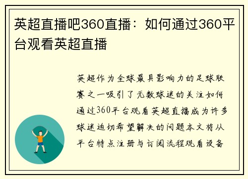 英超直播吧360直播：如何通过360平台观看英超直播