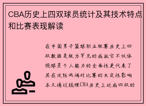 CBA历史上四双球员统计及其技术特点和比赛表现解读
