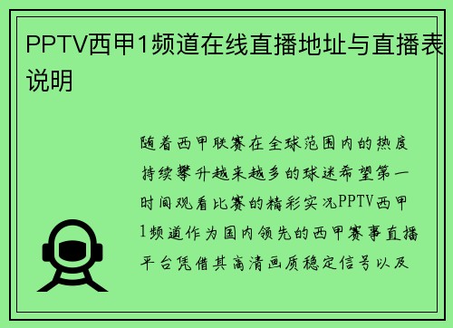 PPTV西甲1频道在线直播地址与直播表说明