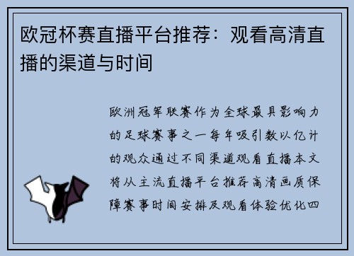 欧冠杯赛直播平台推荐：观看高清直播的渠道与时间
