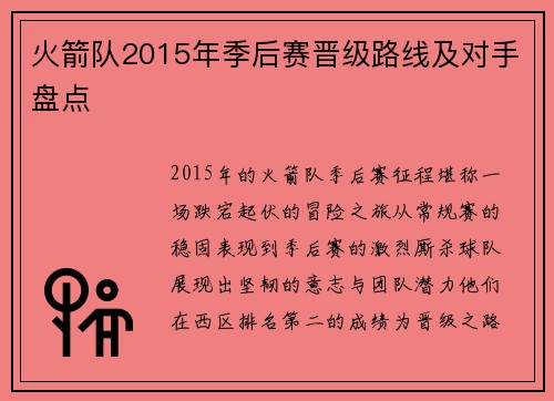 火箭队2015年季后赛晋级路线及对手盘点