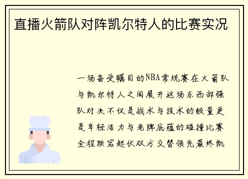 直播火箭队对阵凯尔特人的比赛实况