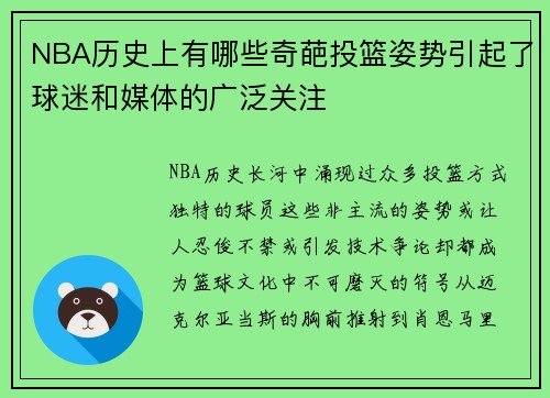 NBA历史上有哪些奇葩投篮姿势引起了球迷和媒体的广泛关注