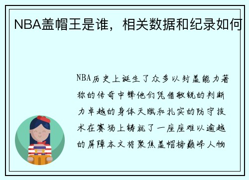 NBA盖帽王是谁，相关数据和纪录如何