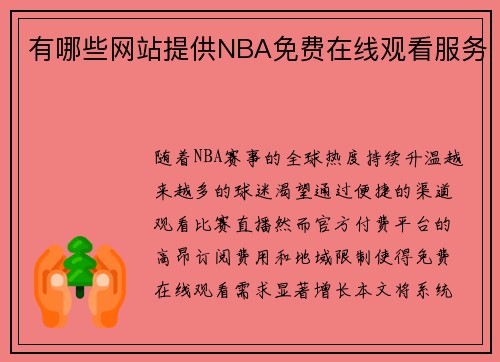 有哪些网站提供NBA免费在线观看服务