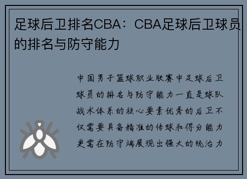 足球后卫排名CBA：CBA足球后卫球员的排名与防守能力
