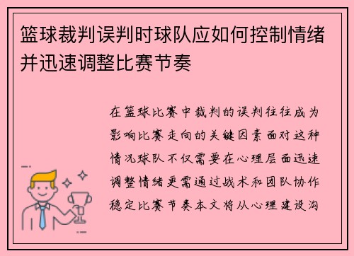 篮球裁判误判时球队应如何控制情绪并迅速调整比赛节奏
