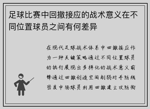 足球比赛中回撤接应的战术意义在不同位置球员之间有何差异