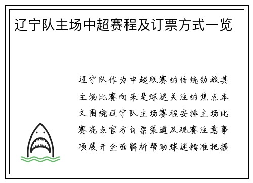 辽宁队主场中超赛程及订票方式一览