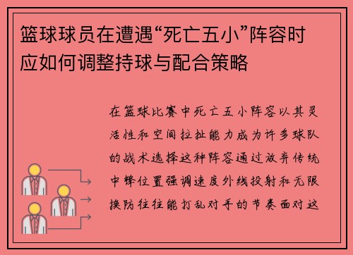 篮球球员在遭遇“死亡五小”阵容时应如何调整持球与配合策略