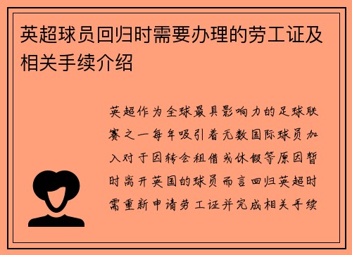 英超球员回归时需要办理的劳工证及相关手续介绍
