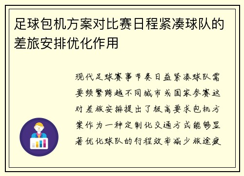 足球包机方案对比赛日程紧凑球队的差旅安排优化作用