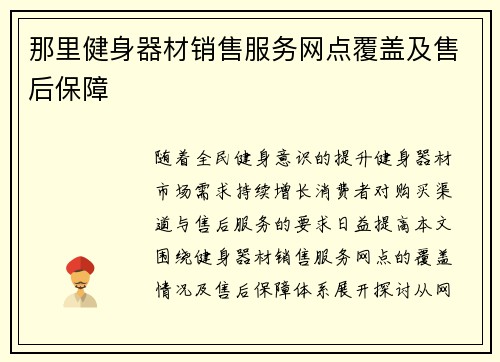 那里健身器材销售服务网点覆盖及售后保障