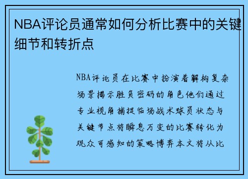 NBA评论员通常如何分析比赛中的关键细节和转折点