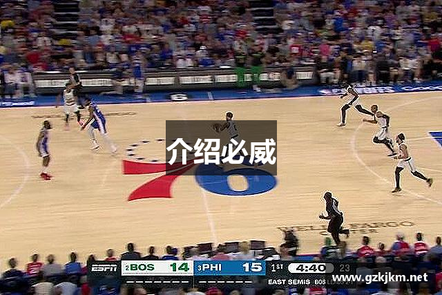 介绍必威