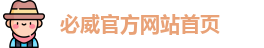 必威